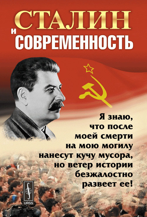 Сталин и современность. Джохадзе Д.В. (отв.ред.), Косолапов Р.И. (отв.ред.), Шевелуха В.С., Пихорович В.Д., Зиновьев А.А., Клоцвог Ф.Н., Кононович Е.В. и др. Изд.2, стереот.