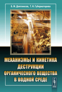 Механизмы и кинетика деструкции органического вещества в водной среде. Долгоносов Б.М., Губернаторова Т.Н.