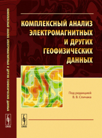 Комплексный анализ электромагнитных и других геофизических данных. (С цветной вкладкой). Спичак В.В. (Ред.)