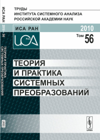 Теория и практика системных преобразований Т.56. Швецов А.Н. (Ред.) Т.56