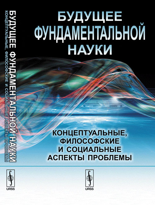 Будущее ФУНДАМЕНТАЛЬНОЙ науки: Концептуальные, философские и социальные аспекты проблемы. ХОРГАН ДЖ. И ЕГО ПРОРОЧЕСТВА "КОНЦА НАУКИ" В XXI ВЕКЕ. Рубаков В.А., Князева Е.Н., Баженов Л.Б., Крушанов А.А.