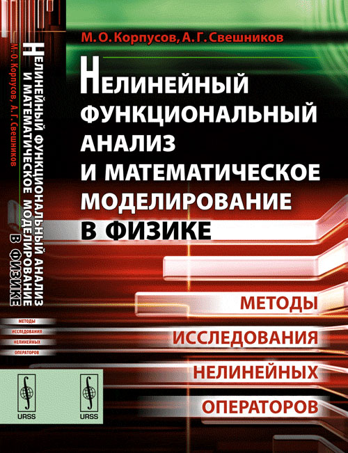 Нелинейный функциональный анализ и математическое моделирование в физике: Методы исследования нелинейных операторов. Корпусов М.О., Свешников А.Г.