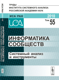 Информатика сообществ: Системный анализ и инструменты Т.55. Тищенко В.И. (Ред.) Т.55