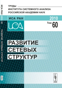 Развитие сетевых структур. (Развитие сетевого ритейлинга // Ритейлинг: Сетевая организация и управление) Т.60. Хасис Л.А. (Ред.) Т.60