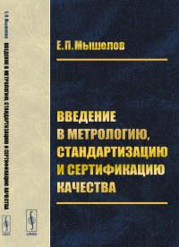 Введение в метрологию, стандартизацию и сертификацию качества. Мышелов Е.П. Изд.стереотип.