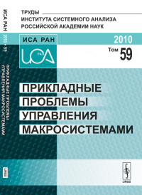 Прикладные проблемы управления макросистемами Т.59. Попков Ю.С., Путилов В.А. (Ред.) Т.59