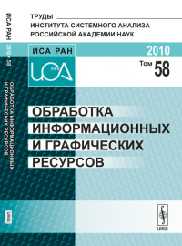 Обработка информационных и графических ресурсов Т.58. Арлазаров В.Л. (Ред.) Т.58