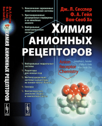 Химия анионных рецепторов. Пер. с англ.. Сесслер Дж.Л., Гейл Ф.А., Вон-Сеоб Хо