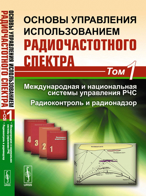 Основы управления использованием радиочастотного спектра. Том 1: Международная и национальная системы управления РЧС. Радиоконтроль и радионадзор Т.1. Быховский М.А. (Ред.) Т.1