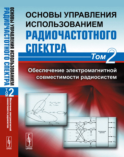 Основы управления использованием радиочастотного спектра. Том 2: Обеспечение электромагнитной совместимости радиосистем Т.2. Быховский М.А. (Ред.) Т.2