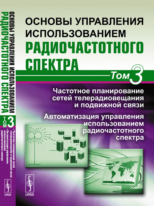 Основы управления использованием радиочастотного спектра. Том 3: Частотное планирование сетей телерадиовещания и подвижной связи. Автоматизация управления использованием радиочастотного спектра Т.3. Б