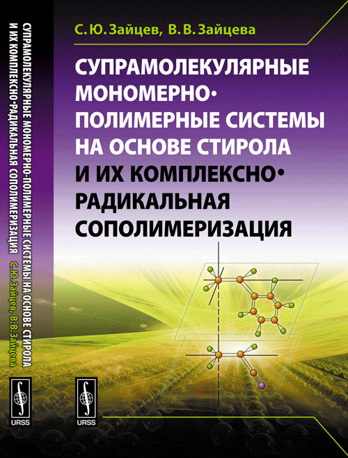 Супрамолекулярные мономерно-полимерные системы на основе стирола и их комплексно-радикальная сополимеризация. Зайцев С.Ю., Зайцева В.В.