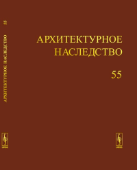 Архитектурное наследство Вып.55. Бондаренко И.А. (Ред.) Вып.55