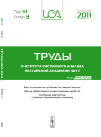 Труды ИСА РАН: Методы и модели системного анализа. Оценка эффективности и инвестиционных проектов. Системная диагностика социально-экономических процессов Т.61. Вып.3. Емельянов С.В. (Ред.) Т.61. Вып.