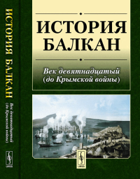 История Балкан: Век девятнадцатый (до Крымской войны). Виноградов В.Н. (Ред.)