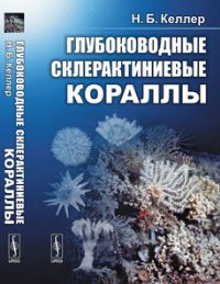 Глубоководные склерактиниевые кораллы // Deep-Sea Scleractinian Corals (in Russian). Келлер Н.Б. // Keller N.B.