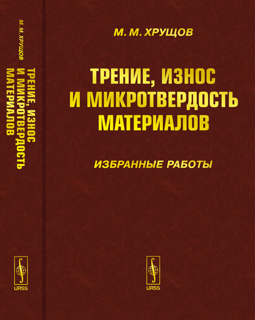 Трение, износ и микротвердость материалов: Избранные работы (к 120-летию со дня рождения). Хрущов М.М.