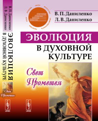 ЭВОЛЮЦИЯ в духовной культуре: Свет Прометея. Даниленко В.П., Даниленко Л.В.