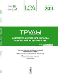 Труды ИСА РАН: Математические проблемы динамики неоднородных систем. Оптимизация, идентификация, теория игр. Модели и методы решения. Новые идеи Т.61. Вып.4. Емельянов С.В. (Ред.) Т.61. Вып.4