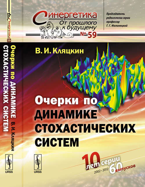 Очерки по динамике стохастических систем. Кляцкин В.И.