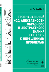 Троеначальный код адекватности образного и абстрактного знания как ключ к нерешенным проблемам. Бунин В.А.