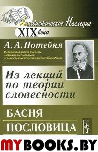 Из лекций по теории словесности: Басня. Пословица. Поговорка.