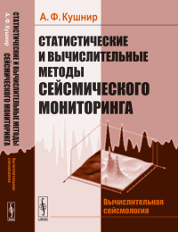 Статистические и вычислительные методы сейсмического мониторинга. Кушнир А.Ф.