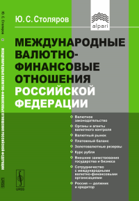 Международные валютно-финансовые отношения Российской Федерации. Столяров Ю.С.