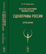 Искусство сценографии мирового театра. Т.9: Сценографы России: Сергей Бархин. ПРОЕКТ "ОТКРЫТАЯ СЦЕНА" Т.09. Березкин В.И. Т.09