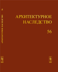 Архитектурное наследство Вып.56. Бондаренко И.А. (Ред.) Вып.56