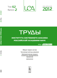 Труды ИСА РАН: Общая теория систем. Численные методы решения. Математические модели социально-экономических процессов. Дискуссии Т.62. Вып.2. Емельянов С.В. (Ред.) Т.62. Вып.2