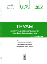 Труды ИСА РАН: Информационные технологии. Системное моделирование. Численные методы решения. Компьютерный анализ текстов. Т.62. Вып.3. Емельянов С.В. (Ред.) Т.62. Вып.3