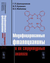 Модифицированные фталоцианины и их структурные аналоги. Шапошников Г.П., Кулинич В.П., Майзлиш В.Е. Изд.2, стереотип.