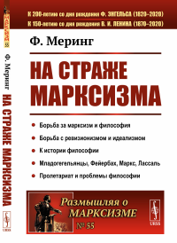 На страже марксизма. (Борьба за марксизм и философия. Борьба с ревизионизмом и идеализмом. К истории философии. Младогегельянцы, Фейербах, Маркс, Лассаль. Пролетариат и проблемы философии). Пер. с нем