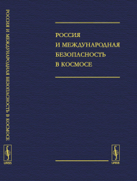 Россия и международная безопасность в космосе. Кокошин А.А. (отв. ред.), Богатуров А.Д. (научная ред.) (Ред.)