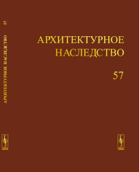 Архитектурное наследство Вып.57. Бондаренко И.А. (Ред.) Вып.57