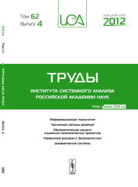 Труды ИСА РАН: Информационные технологии. Численные методы решения. Математические модели социально-экономических процессов. Управление рисками и безопасностью. Динамические системы Т.62. Вып.4. Емель