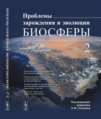 Проблемы зарождения и эволюции биосферы: Допланетная стадия развития Солнечной системы. Реконструкция химических и геологических условий на ранней Земле. Теоретические и экспериментальные исследования