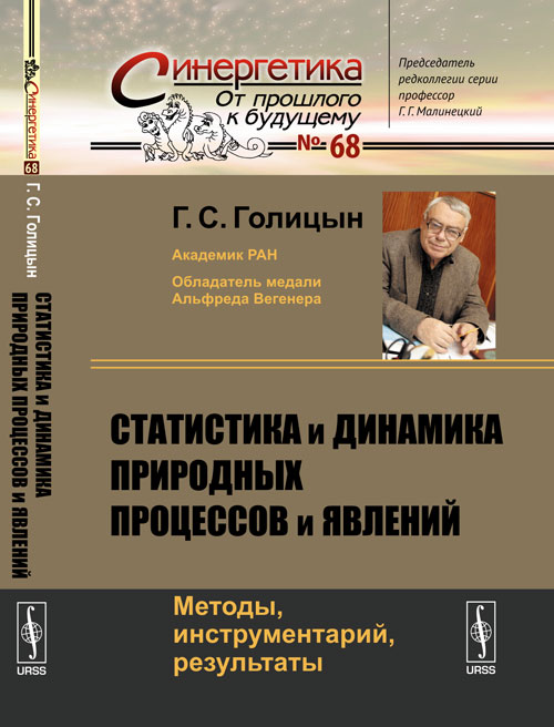 Статистика и динамика природных процессов и явлений: Методы, инструментарий, результаты № 68.. Голицын Г.С. № 68. Изд.2, стер.