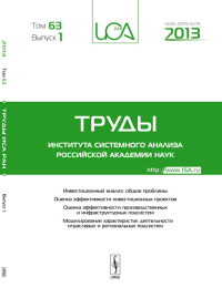 Труды ИСА РАН: Инвестиционный анализ: общие проблемы. Оценка эффективности инвестиционных проектов. Оценка эффективности производственных и инфраструктурных подсистем. Моделирование характеристик деят