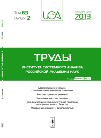 Труды ИСА РАН: Математические модели социально-экономических процессов. Методы принятия решений. Численные методы решения. Экономические и социокультурные проблемы информационного общества. Управление