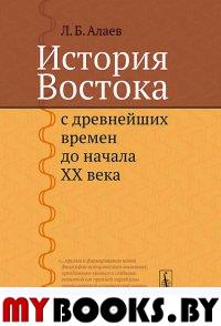 ИСТОРИЯ ВОСТОКА с древнейших времен до начала XX века