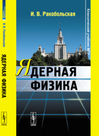 Ядерная физика. Ракобольская И.В. Изд.3, перераб.