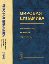 МИРОВАЯ ДИНАМИКА: Закономерности, тенденции, перспективы. Акаев А.А., Коротаев А.В., Малков С.Ю. (Ред.)