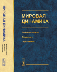 Мировая динамика: Закономерности, тенденции, перспективы. Акаев А.А., Коротаев А.В., Малков С.Ю. (Ред.)