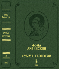 Сумма теологии. Т.II: Первая часть. Вопросы 65--119. Пер. с лат. Билингва (латынь-русский) / Summa Theologiae. Pars Prima. Quaestiones 65--119. Пер. с латинского Апполонова А.В. Т.II.. Фома Аквинский 