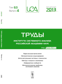 Труды ИСА РАН: Параллельные вычисления. Математическое моделирование. Интеллектуальные системы и технологии. Методы и модели в экономике. Информатика сообществ. Методологические проблемы системного ан