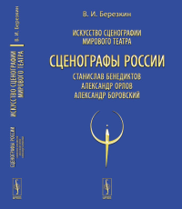 Искусство сценографии мирового театра. Т.11: Сценографы России: Станислав Бенедиктов. Александр Орлов. Александр Боровский Т.11. Березкин В.И. Т.11