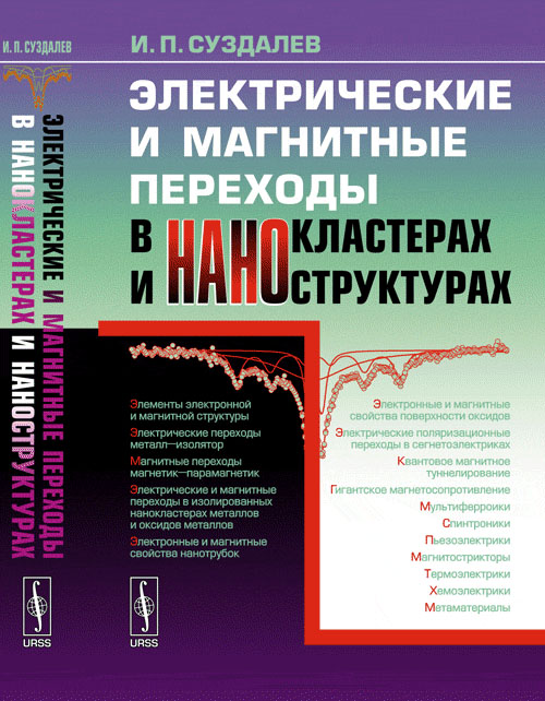 Электрические и магнитные переходы в нанокластерах и наноструктурах. Суздалев И.П. Изд.стереотип.