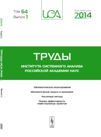 Труды ИСА РАН: Математическое моделирование. Математические модели в экономике. Численные методы. Оценка эффективности инвестиционных проектов. Т.64. Вып.1. Емельянов С.В. (Ред.) Т.64. Вып.1